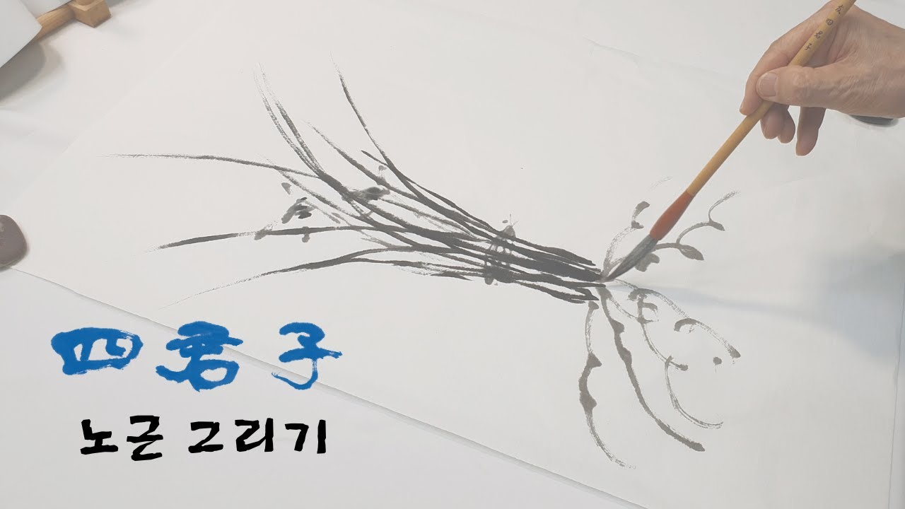 [사군자 四君子] 난(蘭, orchid) - 7. 난초 그리기 - 노근의 표현 - YouTube