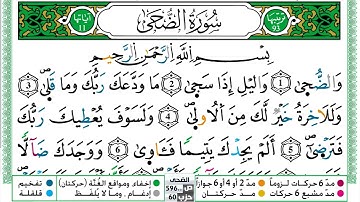 سورة الضحى مكتوبة حسن صالح Surah Al Doha Hassan Saleh