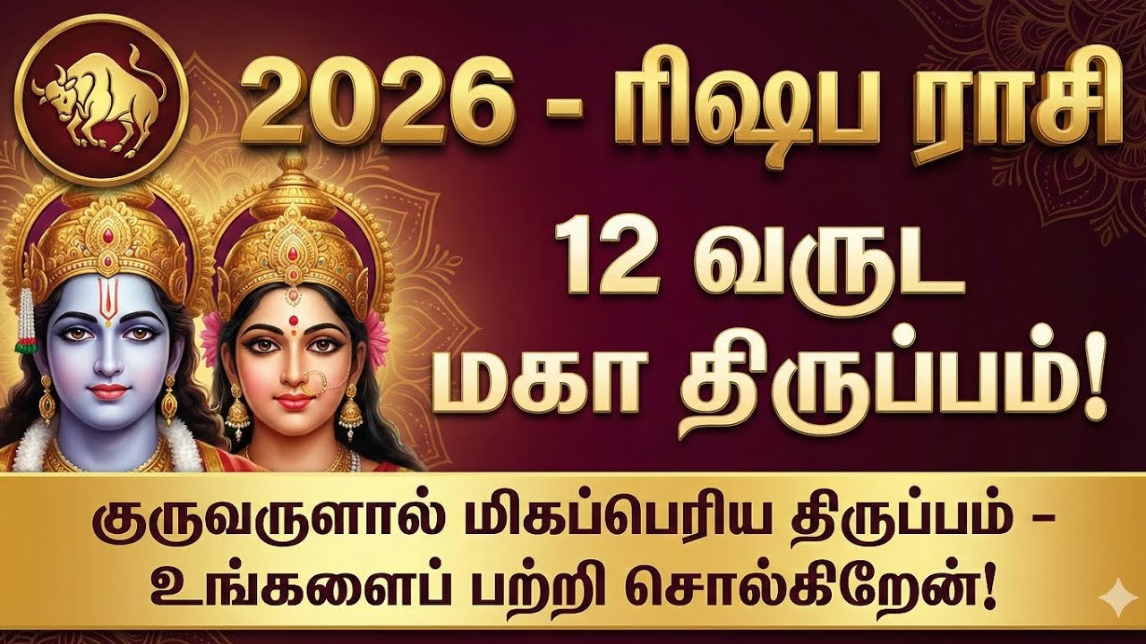 2026 ரிஷப ராசி: 12 ஆண்டுகால இருண்ட காலம் முடிகிறது! இனி ராஜயோகம் தான்! | Rishaba Rasi 2026 Tamil