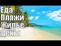 Тайланд 2019 Самуи Пляжи Водопады Цены Еда Жильё Отдых