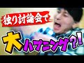 古井、大ハプニング発生【咆哮】