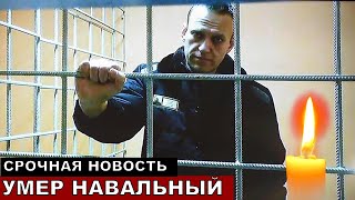 5 минут назад сообщили! УМЕР АЛЕКСЕЙ НАВАЛЬНЫЙ!