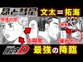 【昴と彗星】藤原文太の継承・佐藤昴を覚醒させる導入回がやばい。高速ばばぁとの距離・人間DCTで大興奮回【第６話「真打ち登場」】【頭文字[イニシャル]D】】【真・公道最速理論】