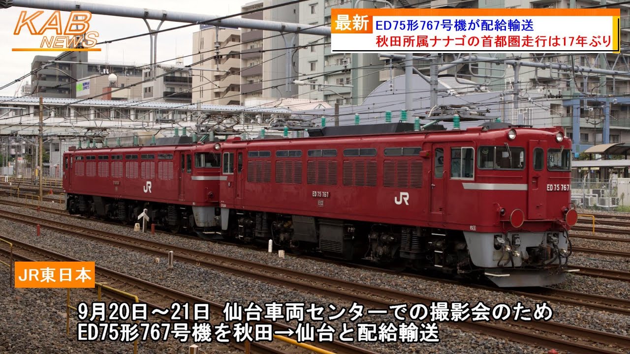 17年ぶりに秋田ナナゴが首都圏へ】ED75形767号機が配給輸送 - YouTube