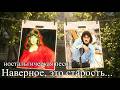 Наверное это старость Песня на стихи Ольги Бакулиной mp3