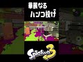 ハンコ投げをみよ #おすすめにのりたい #スプラトゥーン3