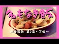 【貧乏子だくさんシングルマザー】作り置きおかず 簡単レシピ 節約料理 アラフォー 主婦 派遣社員 普通の幸せ