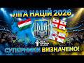 ⚽ УКРАЇНА ДІЗНАЛАСЯ СУПЕРНИКІВ! ЛІГА НАЦІЙ 2026: ГРУЗІЯ, УГОРЩИНА ТА ПН ІРЛАНДІЯ 🇺🇦 #ЛігаНацій