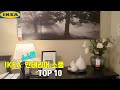 [IKEA] 이케아 인테리어 소품 10가지를 소개해 드리겠습니다. 원룸을 꾸밀수 있는 인테리어 소품을 소개해 드리겠습니다. 식물인테리어 제품등 다양한 제품을 모아 보았습니다.