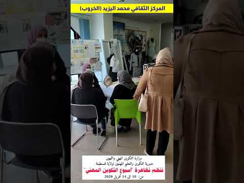 أسبوع التكوين المهني الخروب قسنطينة