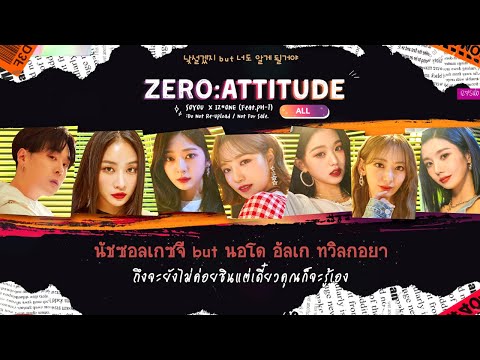 [THAISUB] IZ*ONE (아이즈원) X SOYOU (소유) – ZERO:ATTITUDE (Feat.pH-1) Lyrics #IZซับไทย