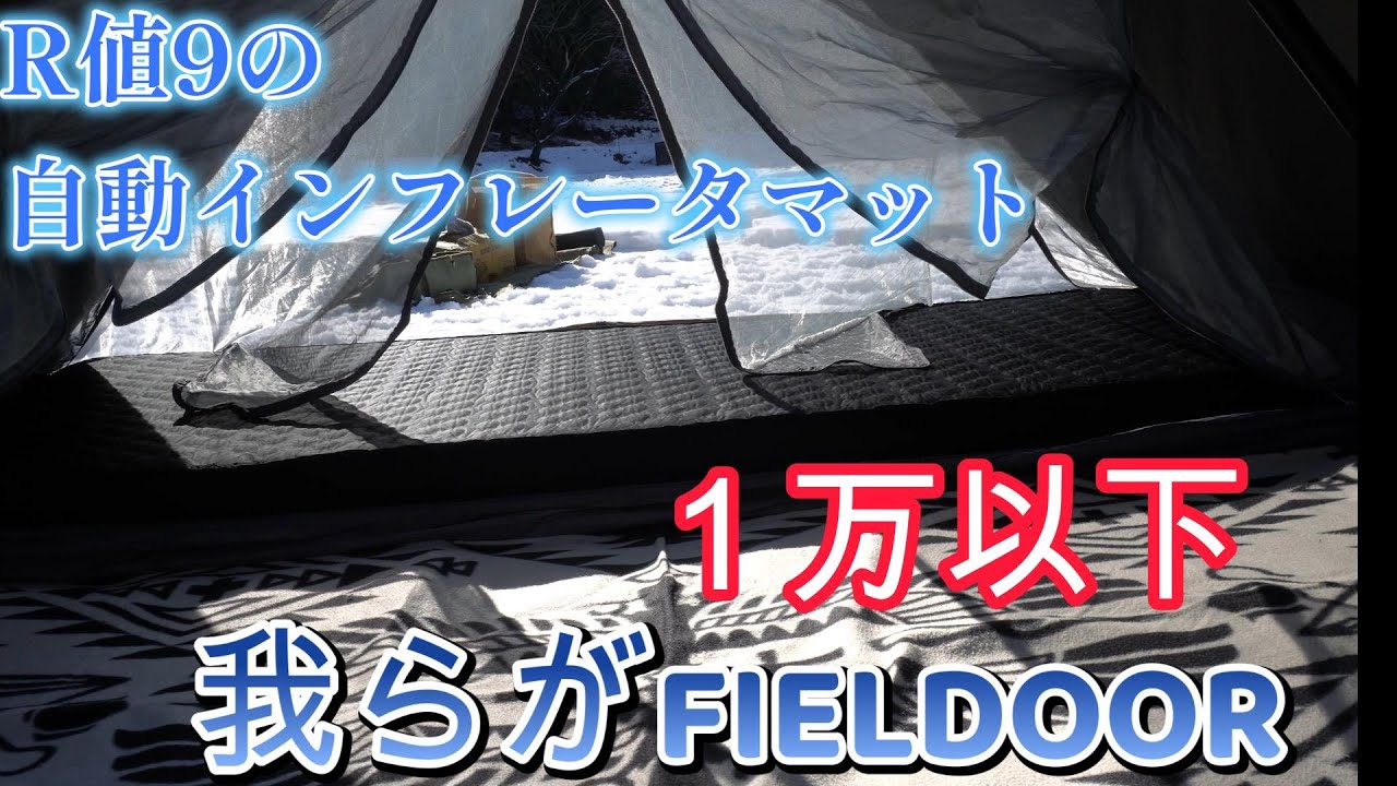 Super Good Camping Gear] FIELDOOR is amazing! This electric