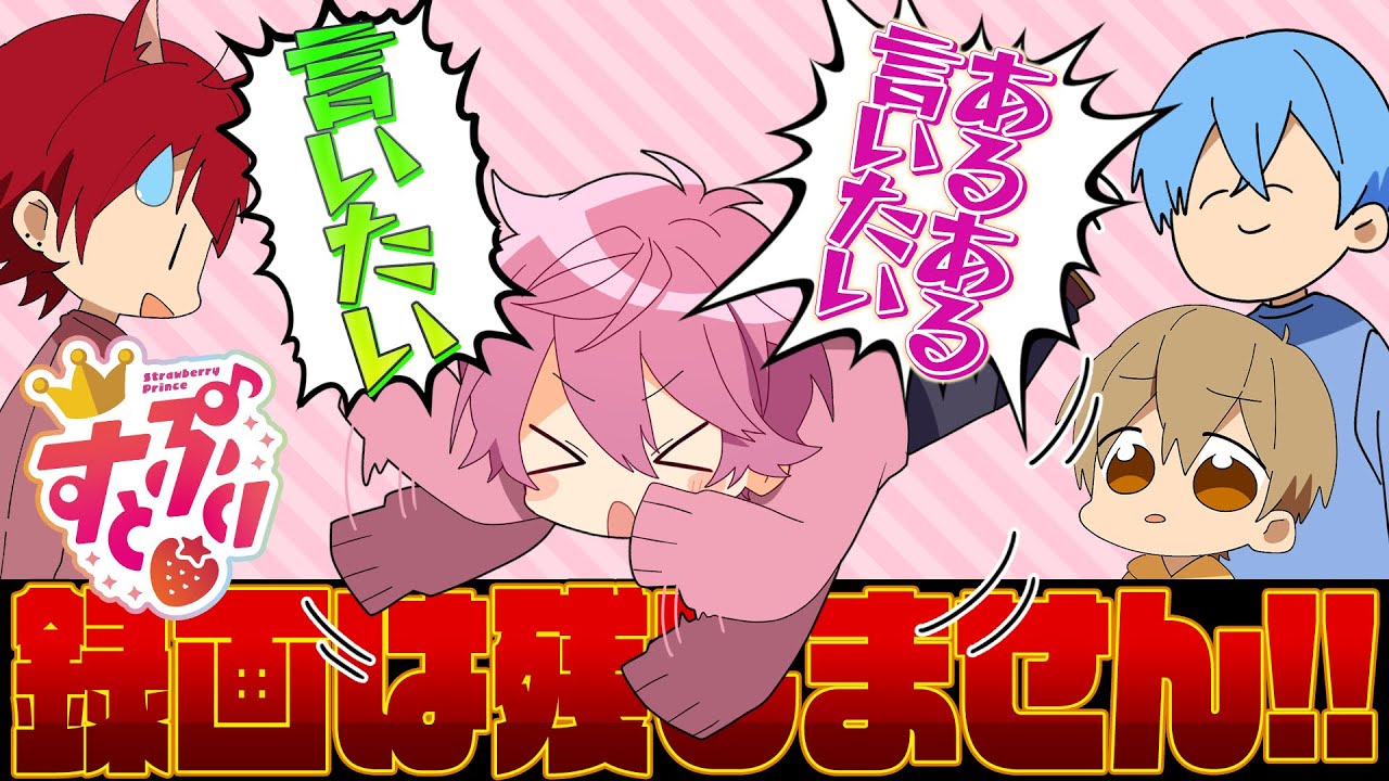 録画は残しません】すとぷり！あるある王選手権！？WWW【すとぷり