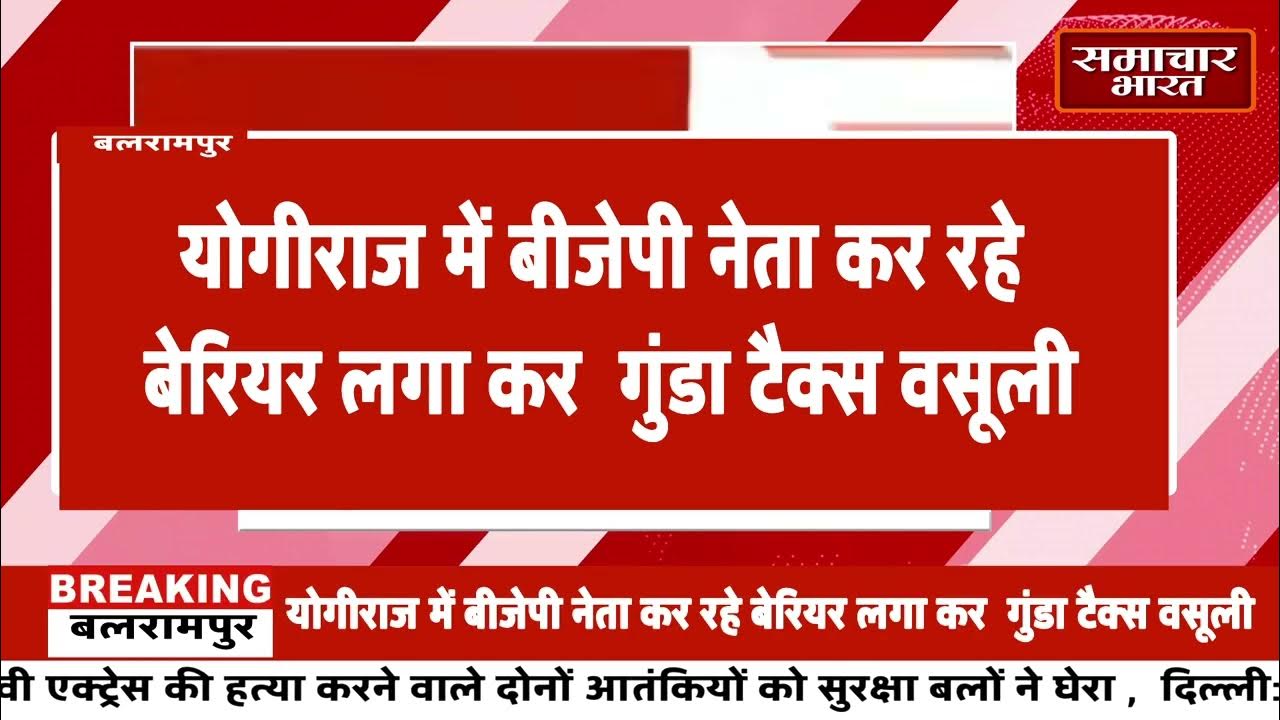 BALRAMPUR GUNDA TEX WASHALI samachar bharat YouTube