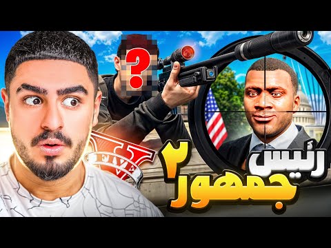 رئیس جمهور جی تی ای قاتل رو پیدا کردم