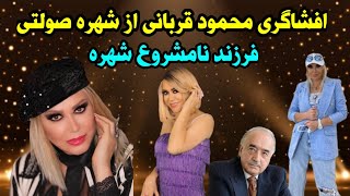 فوری _افشاگری محمود قربانی از شهره صولتی و فرزند نامشروعش _ لخت شدن شهره صولتی و بیرون اومدن هلو هاش