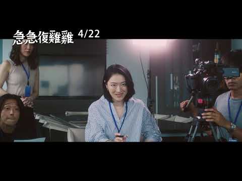 《急急復雞雞 Popuran》正式預告_4/22 千里來補雞