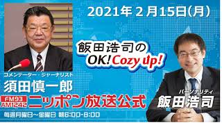 「飯田浩司のOK!Cozy up!」2021年2月15日（月）須田慎一郎