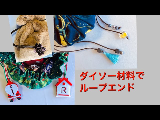 DIY 巾着バッグのループエンド　作り方　end loop of drawstring pouch