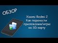 #075 ОБЗОР Xiaomi Redmi 2 Как перенести приложения/игры на SD карту. FolderMount [ROOT]