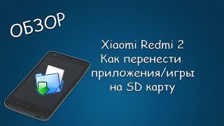 #075 ОБЗОР Xiaomi Redmi 2 Как перенести приложения/игры на SD карту. FolderMount [ROOT] screenshot 5