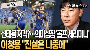 신태용 "변명 않겠다, 내 책임" 사과에도‥ 골 넣고 