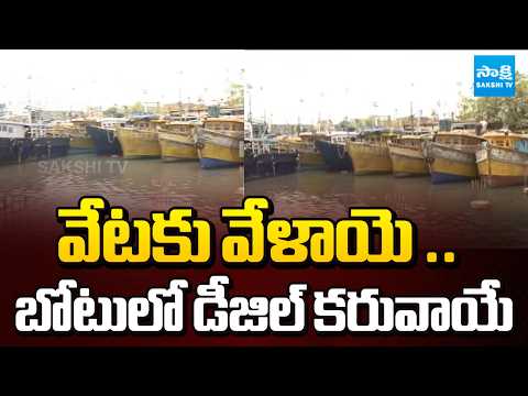 హార్బర్‌లో డీజిల్ కష్టాలు || Fuel Crisis at Fishing Harbour | Boats Stranded in Vizag | @SakshiTV - SAKSHITV