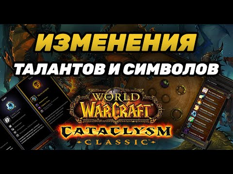 Видео: ОБНОВЛЕНИЯ ТАЛАНТОВ И СИМВОЛОВ CATACLYSM | ОБЩИЕ ИЗМЕНЕНИЯ