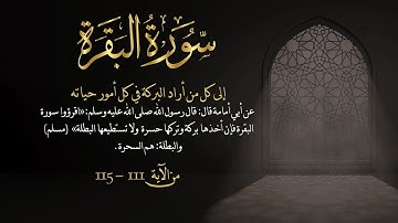 سورة البقرة من آية 111- 115مكررة 10 مرات بصوت مشاري العفاسي Surah Al-Baqarah from 105 -111  repeated