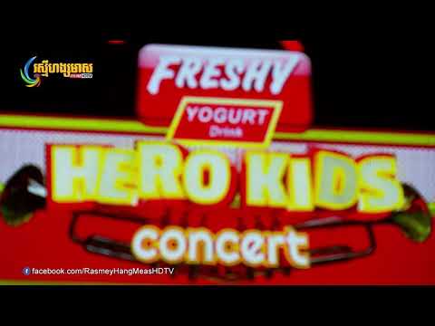 បទតស៑ូ ច្រៀងដោយវឿនពិសី កម្មវិធីប្រគំតន្រី្ត freshy hero kid concert
