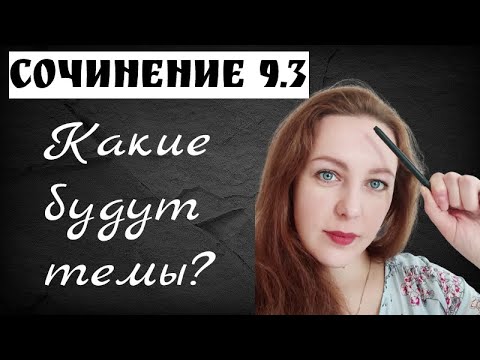 Сочинение ОГЭ 9.3. Как писать? Все темы сочинений!