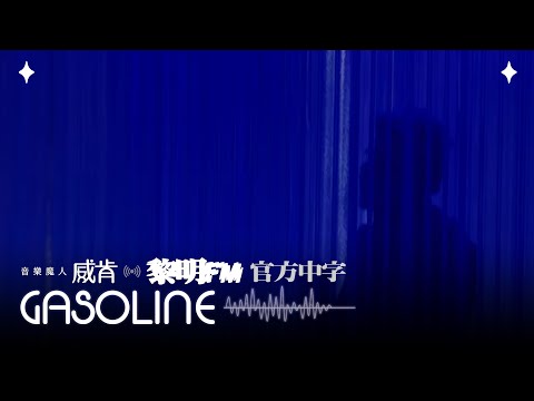 威肯 The Weeknd - Gasoline (Official Traditional Chinese Lyrics Video)