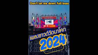 don't let me down full bass / เพลงซาวด์วัดนาโคก