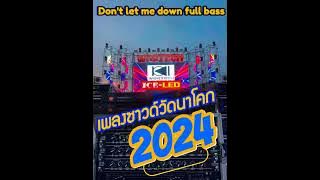 don't let me down full bass / เพลงซาวด์วัดนาโคก