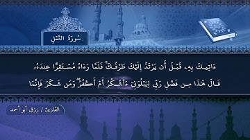 سورة النمل تلاوة هادئة بصوت القارئ رزق أبوأحمد المصحف المرتل برواية حفص عن عاصم