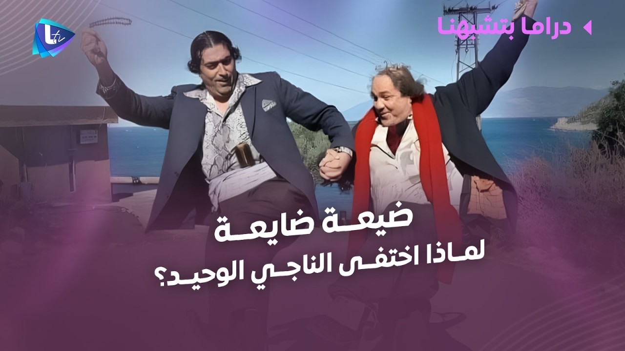 ضيعة ضايعة | لوحات حكت واقعنا قبل حدوثه.. كيف تحول من كوميديا إلى نبوءات؟ لماذا اختفى الناجي الوحيد؟