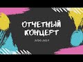 Отчетный концерт 2020-21