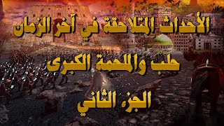 الأحداث المتلاحقة في آخر الزمان حلب وخروج الملحمة الجزء الثاني