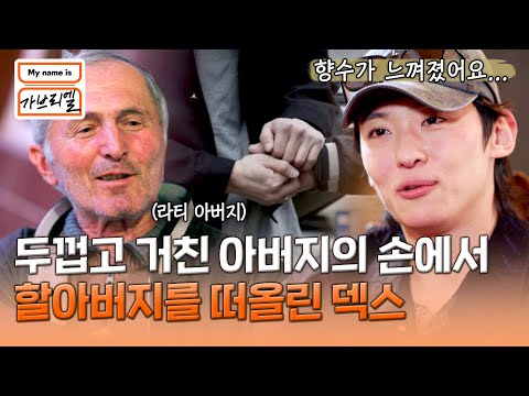 .＂ 덱스의 향수를 일으킨 아버지의 거친 손 | My <strong>name</strong> is 가브리엘 10회 | <strong>JTBC</strong> 240906 방송