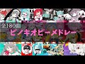 作業用BGM ピノキオピーメドレー全180曲 12時間