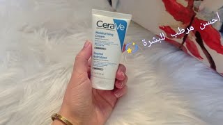 كريم مرطب للبشرة CeraVe بأرخص ثمن  / ترطيب البشرة الجافة و ازالة الشوائب