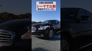 日産の最高級車シーマで出勤する令和のサラリーマン #シーマ　#高級車　#shorts