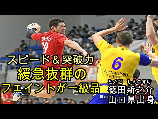 ハンドボール】豊田合成・徳田新之助選手のハイライト集