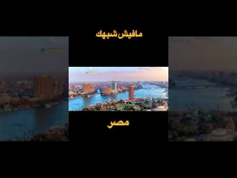 مفيش زي مصر شوف الجمال واسمع الوطنية