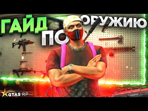 ГАЙД ПО ОРУЖИЮ GTA 5 RP. Все про урон, дистанции, разницу между калибрами ГТА 5 РП.