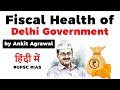 Fiscal health of Delhi Government, Pros and Cons of Freebies explained, Current Affairs 2020 #UPSC