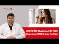 त्वचा के लिए Hydration का महत्व (Importance Of Hydration For Skin) | Clear Skin, Pune