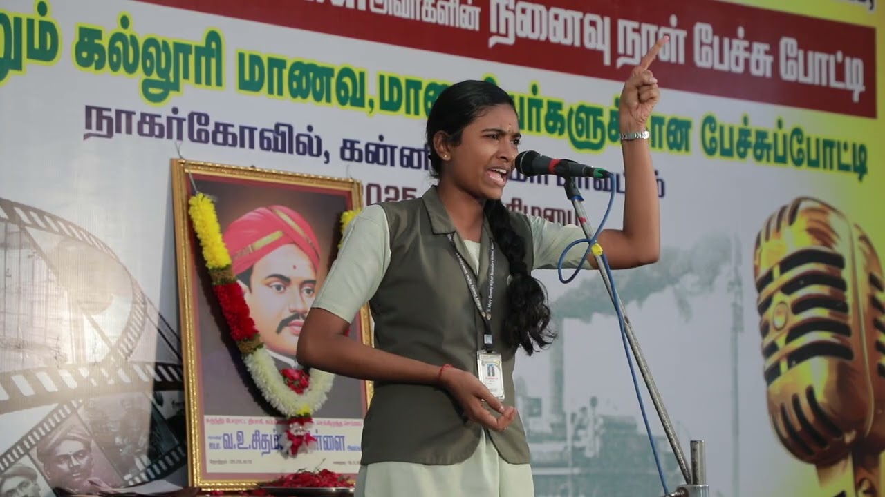 ஐயா வ உ சிதம்பரம்பிள்ளை அவர்களின் நினைவுநாளை முன்னிட்டு நாகர்கோயிலில் நடைபெற்ற பேச்சுப்போட்டி..