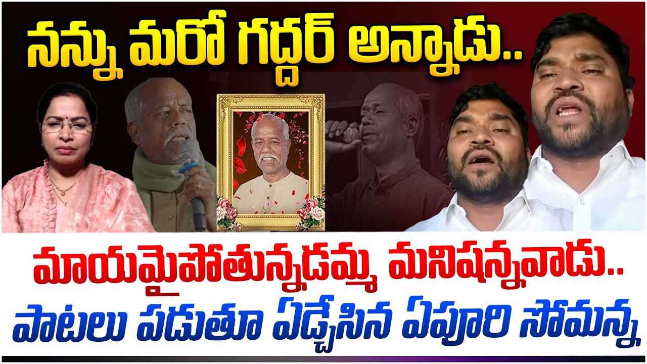 నన్ను మరో గద్దర్ అన్నాడు.. | Folk Singer Yepuri Somanna Emotional Tribute To Ande Sri | I Dream News