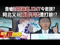 昔嗆「討厭蟑螂、KMT」今密談？ 阿北又玩「兩面手法」遭打臉！？- 汪潔民 柳采葳 蕭敬嚴 謝立功 徐俊相《57爆新聞》20240129